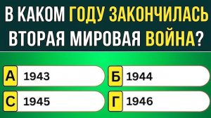 🧠 Только Гении Наберут 95% в Этой Викторине по Общим Знаниям  65 Вопросов Испытания