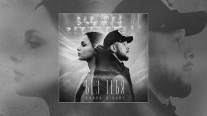 KHABA, DIAURY - Без тебя (Официальная премьера трека)