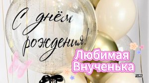 С днем рождения внучка — трогательное поздравление от бабушки и дедушки до слёз 💖