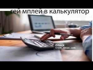 Урок:Как играть в калькулятор