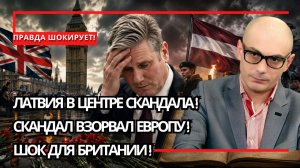 Армен Гаспарян / ОТСТАВКА БЛИЗКО? Стармер под ударом,Латвия шокировала Европу нацистскими учебниками