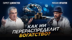 ГАРРЕТТ ДЖОНСТОН: Как Искусственный интеллект меняет наше будущее