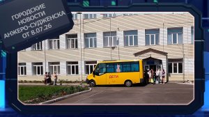 Городские новости Анжеро-Судженска от 8.07.26