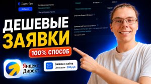Как ПРАВИЛЬНО настроить Яндекс Директ_ [ПОЛНЫЙ ГАЙД 2026]