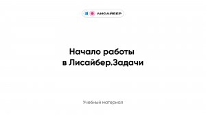 Начало работы в таск-трекере для бизнеса Лисайбер.Задачи