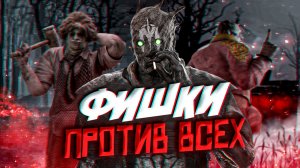 ФИШКИ ПРОТИВ КАЖДОГО В DEAD BY DAYLIGHT