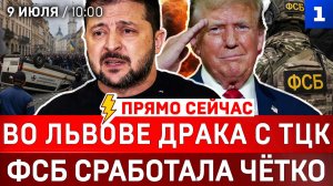 Во Львове избили ТЦК | ФСБ сработала чётко | Трамп возлюбил Зеленского | США серьёзно бомбят Иран