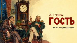 «Гость». А.П. Чехов. Аудиокнига. Читает Владимир Антоник