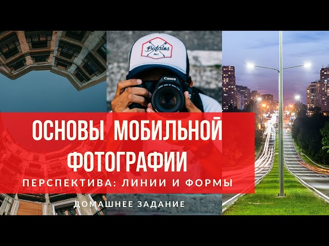 МОБИЛЬНАЯ фотография для начинающих. Домашнее задание к уроку-1. Прямой эфир смотреть онлайн