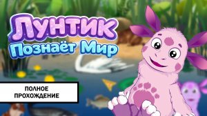 Лунтик познаёт мир ➤ ПОЛНОЕ ПРОХОЖДЕНИЕ БЕЗ КОММЕНТАРИЕВ