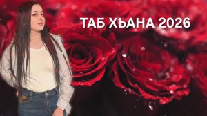 группа Жегьилар - Таб хьана 2026