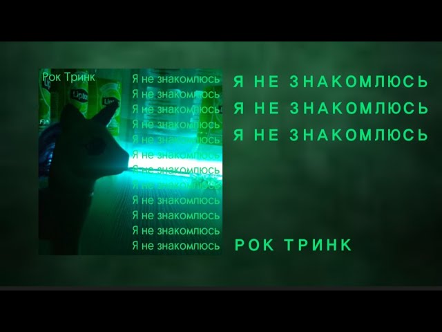 РОК ТРИНК - Я НЕ ЗНАКОМЛЮСЬ (prod. realmoneyken) смотреть онлайн