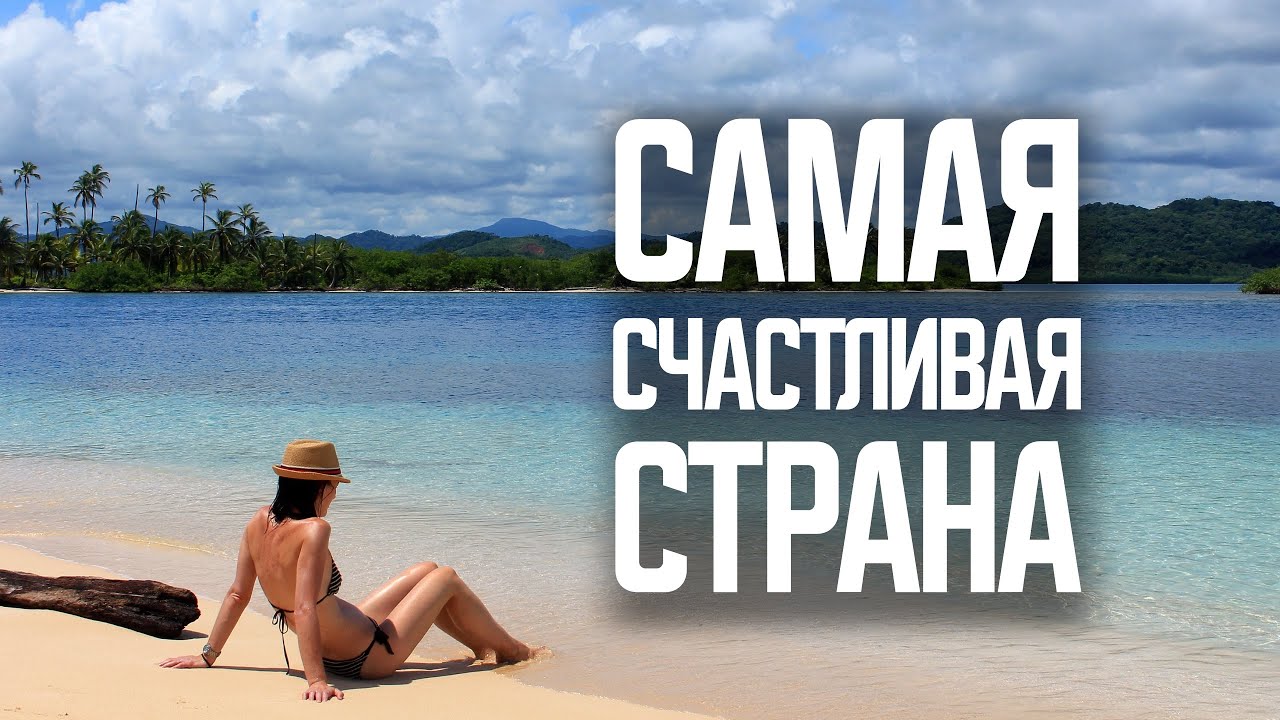 Сюда переезжают из США и Канады. Коста-Рика: страна тотального пофигизма смотреть онлайн