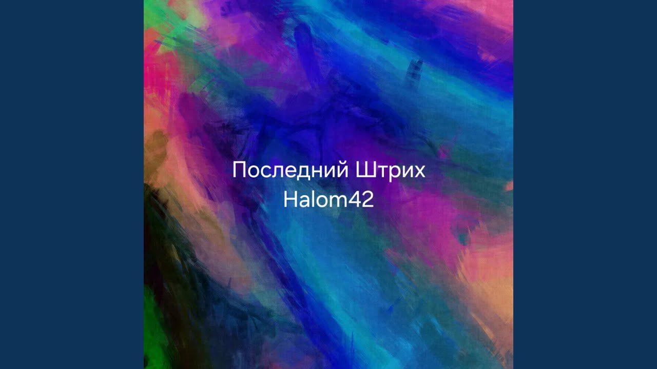 Последний Штрих смотреть онлайн