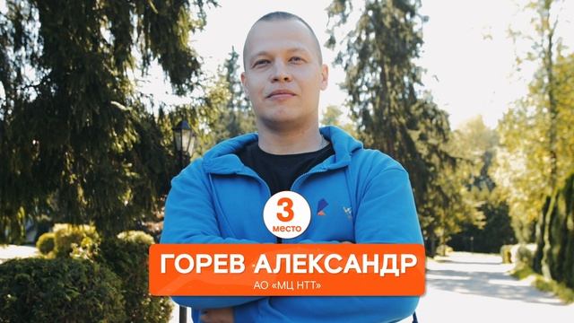 Охрана труда, 3 место, Горев