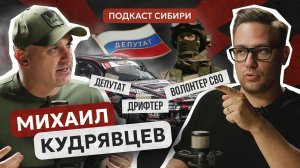 Дрифтер, волонтер СВО, депутат: Михаил Кудрявцев. Первый Сибирский подкаст