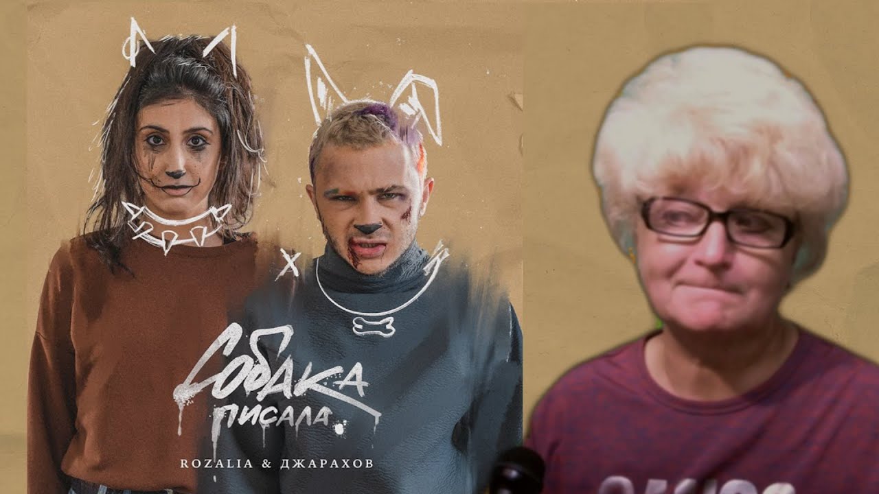 Реакция мамы Кэт на трек Rozalia & Джарахов — Собака писала / Мама в теме ) смотреть онлайн