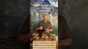 для Половых органов, Исцеляющий звук