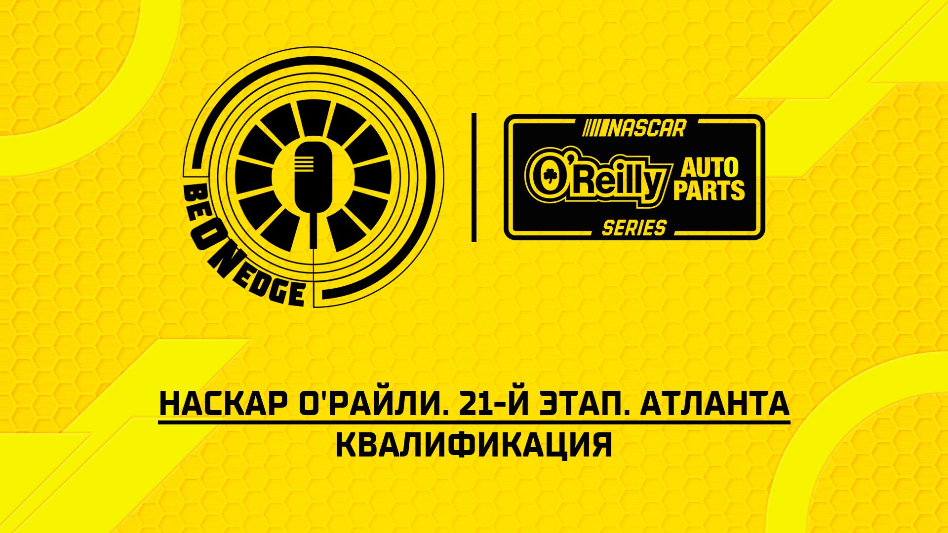 11.07.26 | 18:00 | НАСКАР О'Райли. 21-й этап. Атланта. Квалификация (Ориг дорожка)