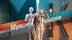 Полная музыка встречи «Мужское/Женское» (Первый канал, 2014-н.в.)