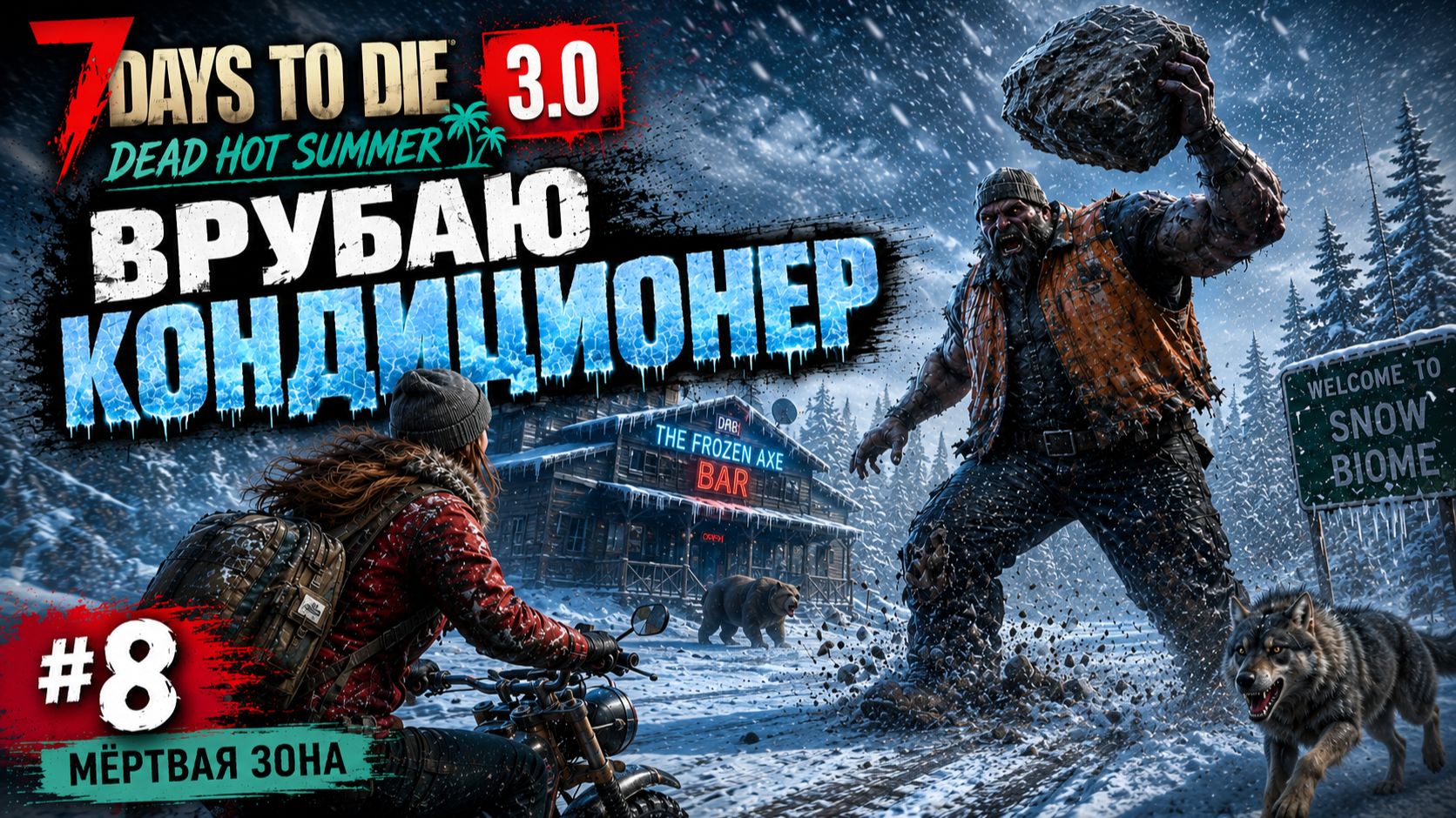 #8 Врубаю кондиционер | 7 Days to Die 3.0 — Dead Hot Summer | Мёртвая зона смотреть онлайн