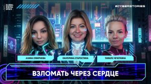 2026-07-07. CyberStories #2. Как «взламывают через сердце» и почему жертвами становятся даже ITшники