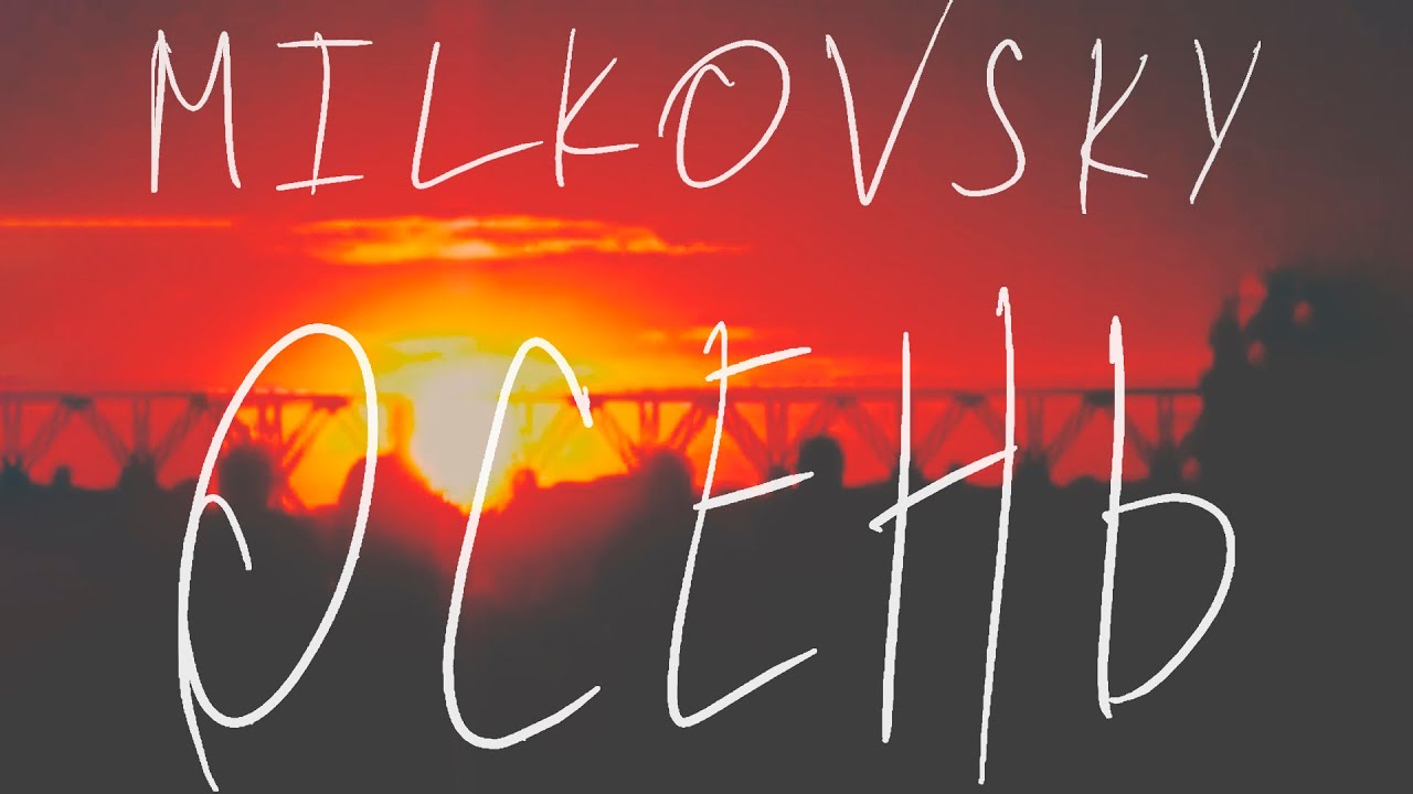 MILKOVSKYI – Осень (Cover) смотреть онлайн