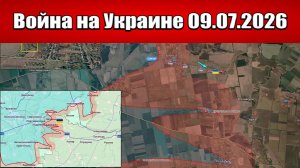 Сводка с фронта СВО и карта боевых действий на Украине сегодня 09.07.2026