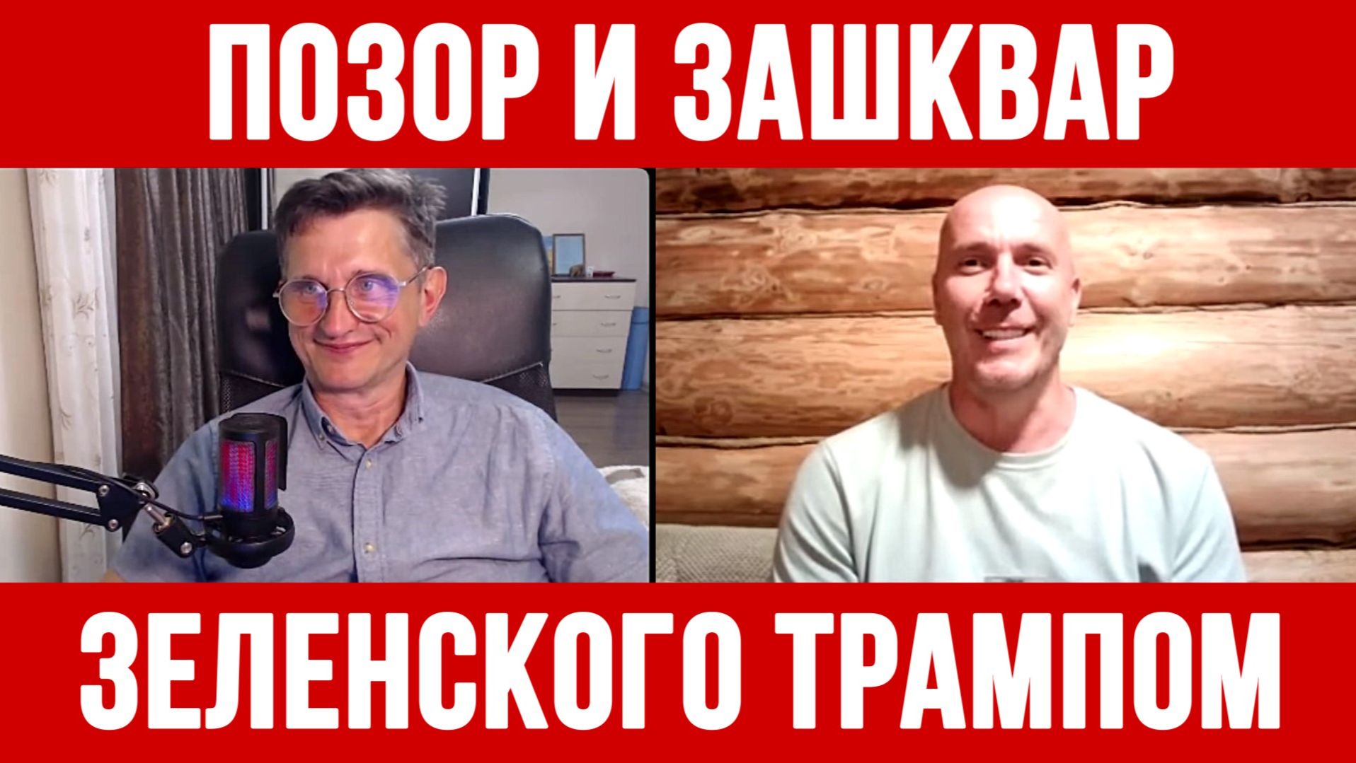 ПОЛНЫЙ ПОЗОР И ЗАШКВАР ЗЕЛЕНСКОГО ТРАМПОМ  / ТАМИР ШЕЙХ / СЕРГЕЙ ЕГОРИН новости сводки