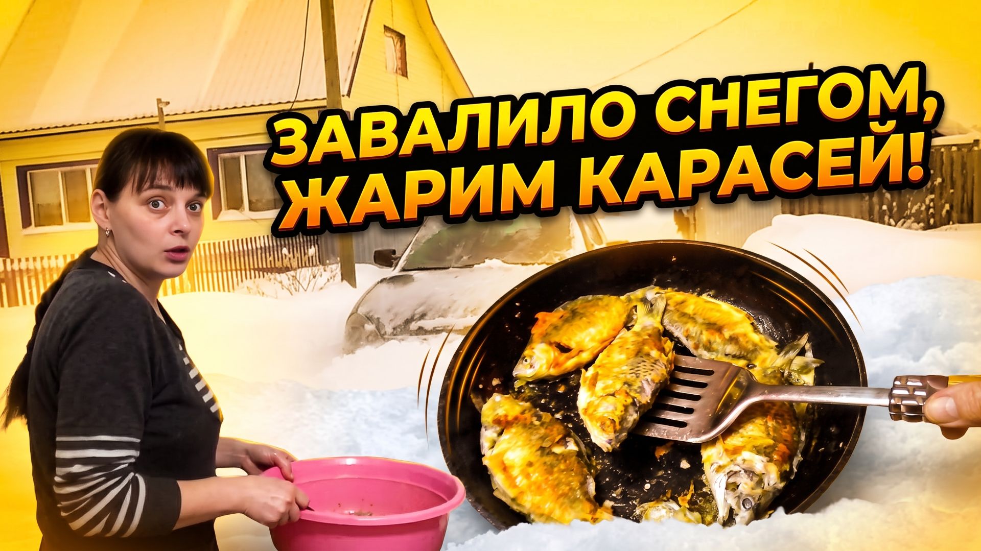 ЗАВАЛИЛО СНЕГОМ, ЖАРИМ КАРАСЕЙ! ИЗ ГОРОДА В ДЕРЕВНЮ 26 серия смотреть онлайн