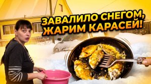 ЗАВАЛИЛО СНЕГОМ, ЖАРИМ КАРАСЕЙ! ИЗ ГОРОДА В ДЕРЕВНЮ 26 серия