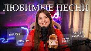 🌸 ПОЁМ ЛЮБИМЫЕ ПЕСНИ 🌸