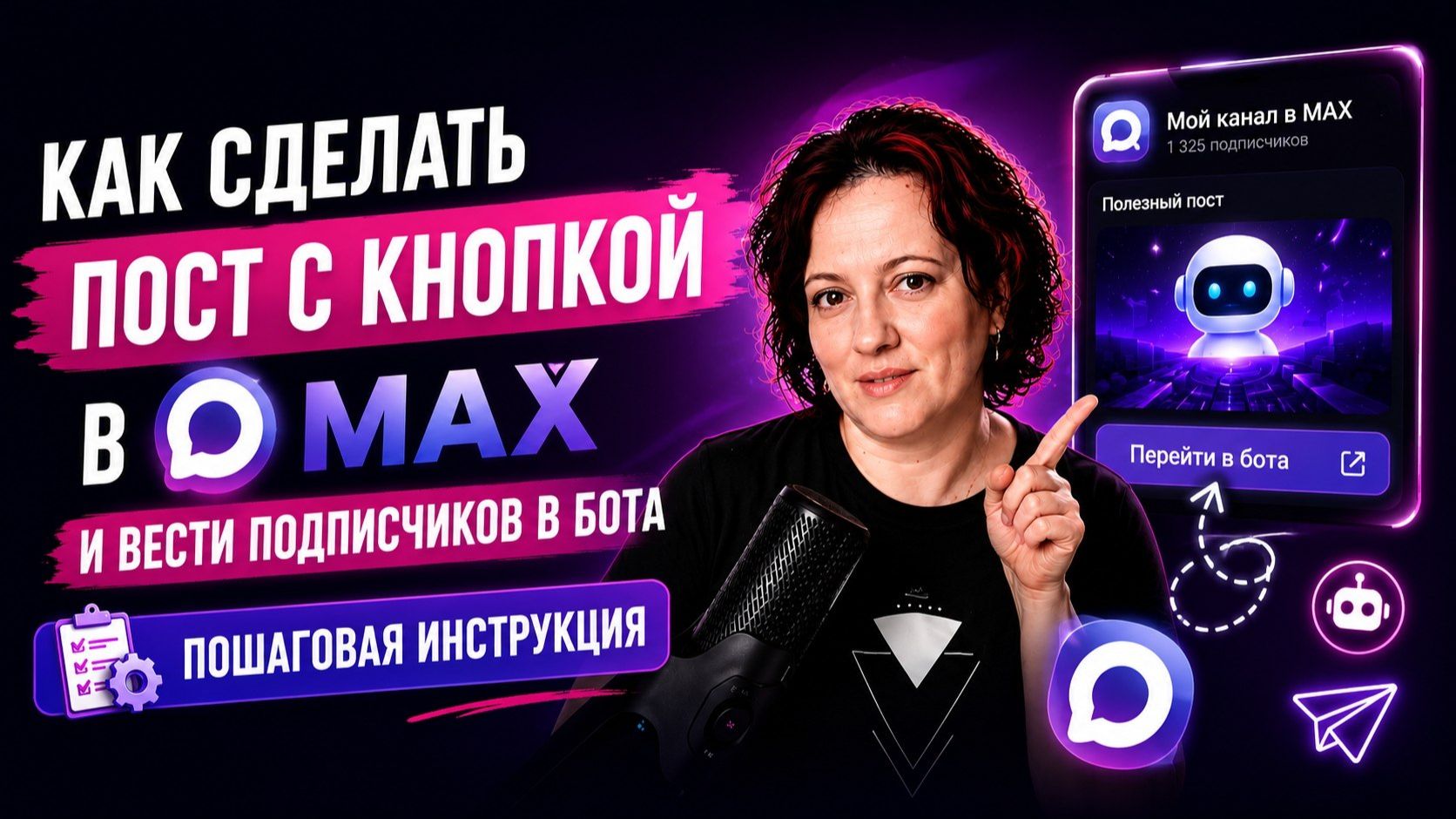 Как сделать пост с кнопкой в МАХ и вести подписчиков в бота Пошаговая инструкция