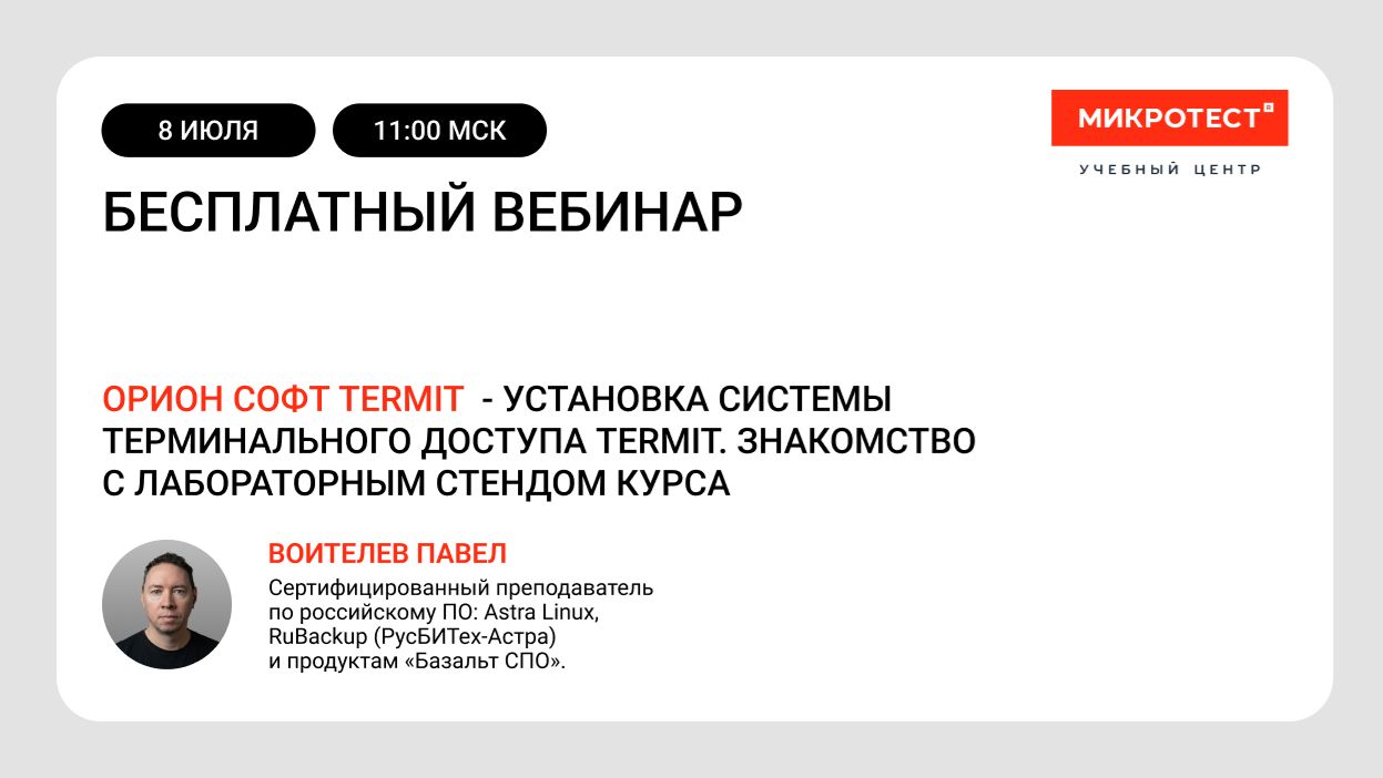 Orion Soft - Termit: архитектура, ручное развёртывание и лабораторный стенд курса смотреть онлайн