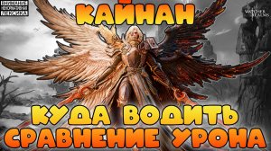 🔴 КАЙНАН — КУДА ВОДИТЬ И СРАВНЕНИЕ УРОНА || Watcher of Realms || 18+