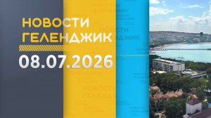 Новости Геленджика 08.07.2026