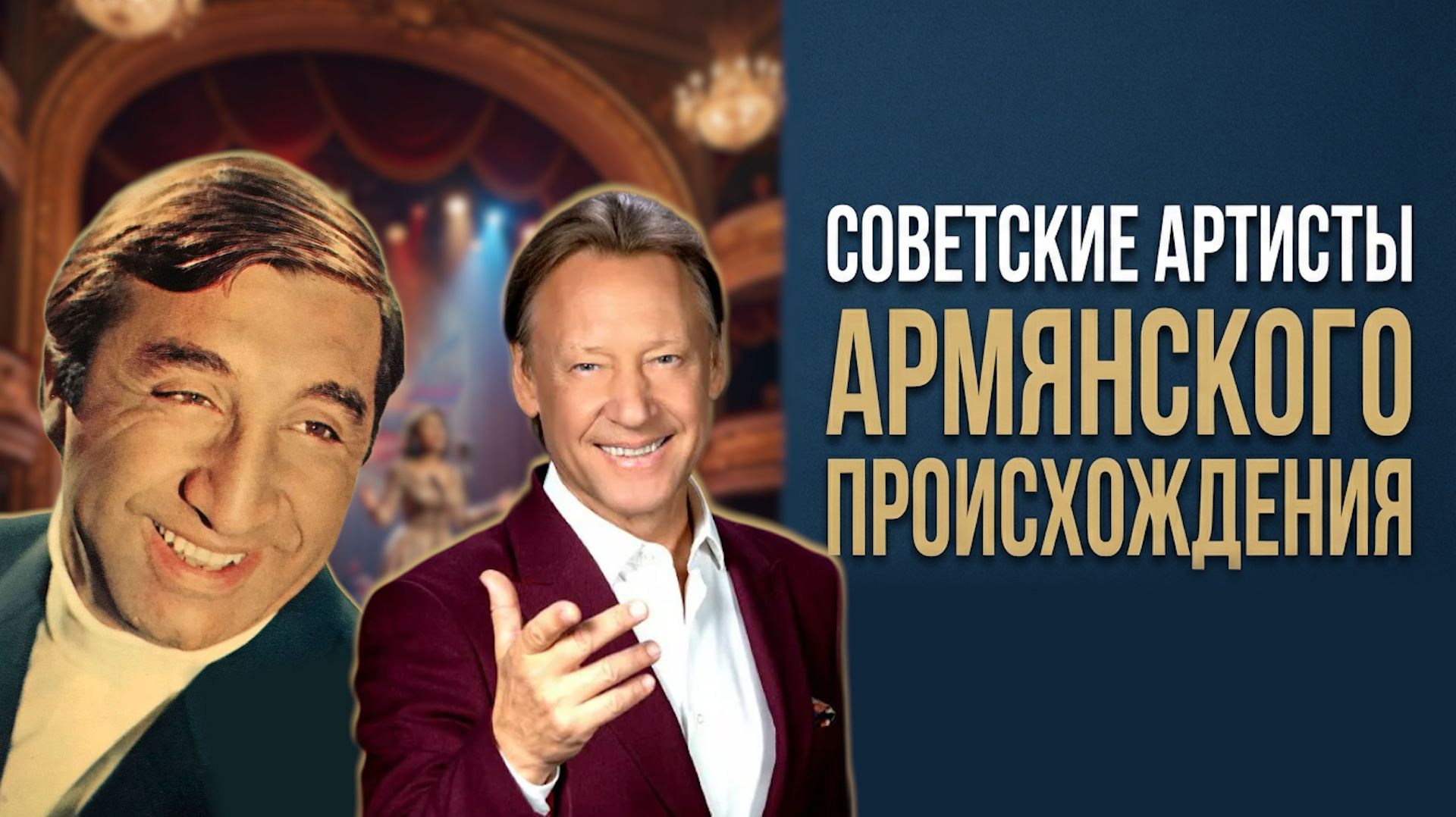 Советские артисты - армяне. Их знал весь СССР смотреть онлайн