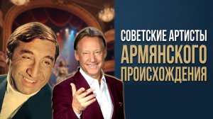 Советские артисты - армяне. Их знал весь СССР
