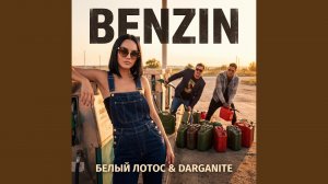 Бензин по сто (feat. Darganite)