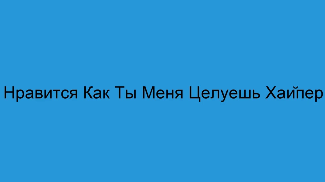 Мне Нравится Как Ты Меня Целуешь Хайпер Поп смотреть онлайн