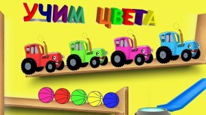 СИНИЙ ТРАКТОР 🚜🚜🚜УЧИМ ЦВЕТА🔴🟢🟣