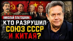 Николай Платошкин; кто разрушил союз СССР и Китая?