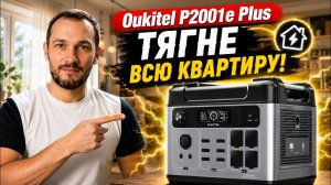 Oukitel P2001 Plus 2,4 kW: електро станція, яка реально здивувала! Повний огляд і тест