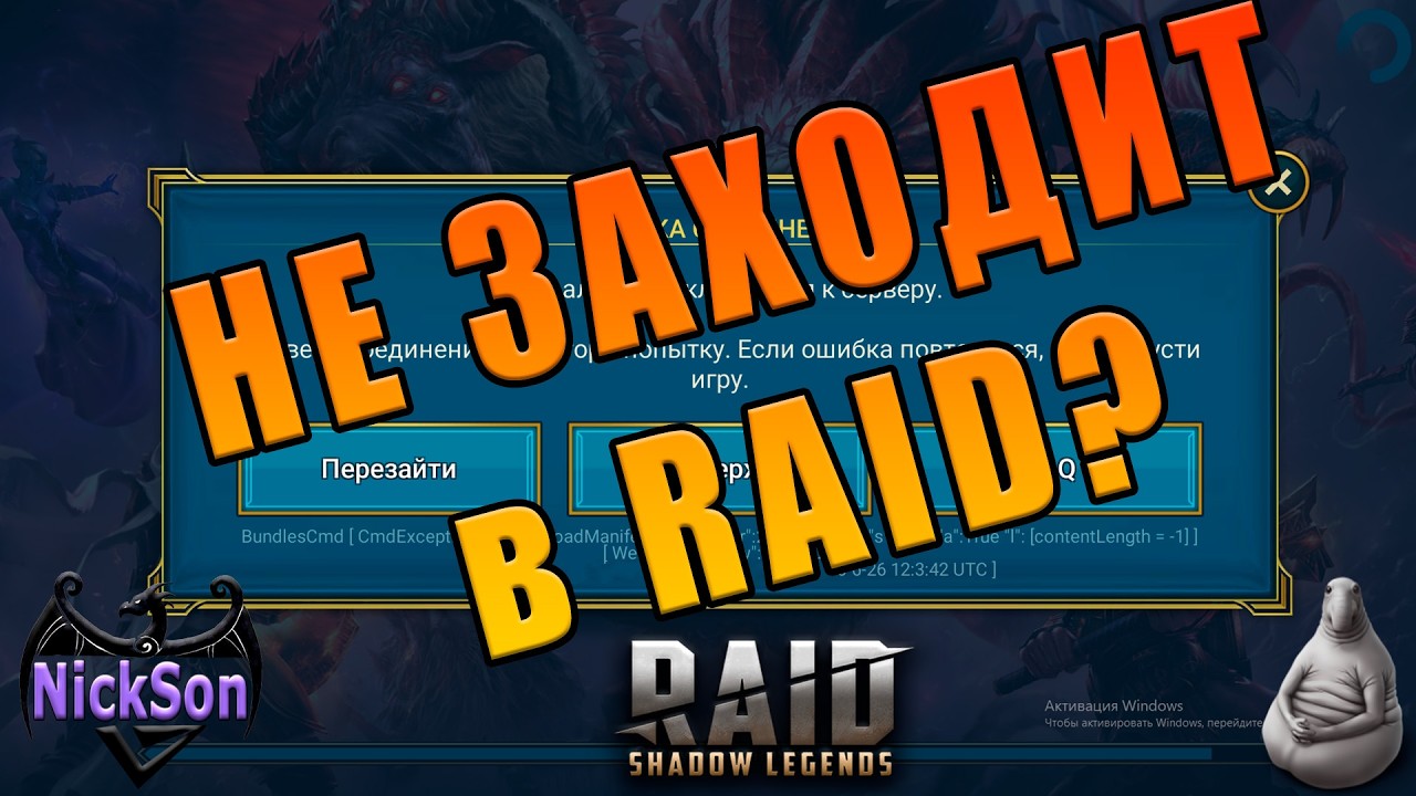 Не пускает в Raid? Посмотри видео смотреть онлайн