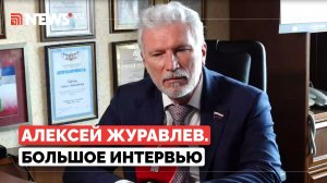 Алексей Журавлев. Большое интервью. Депутат Госдумы об СВО, действиях НАТО и внешней политике. Видео