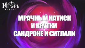 МРАЧНЫЙ НАТИСК ПРОХОЖДЕНИЕ И РАНДОМНЫЕ КРУТКИ СИТЛАЛИ И САНДРОНЕ ГЕНШИН ИМПАКТ | GENSHIN IMPACT