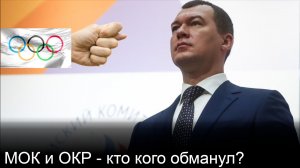 Победа или предательство новых регионов? И что на самом деле сказал МОК?