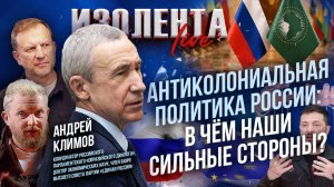 Антиколониальная политика России: в чём наши сильные стороны? // Андрей Климов