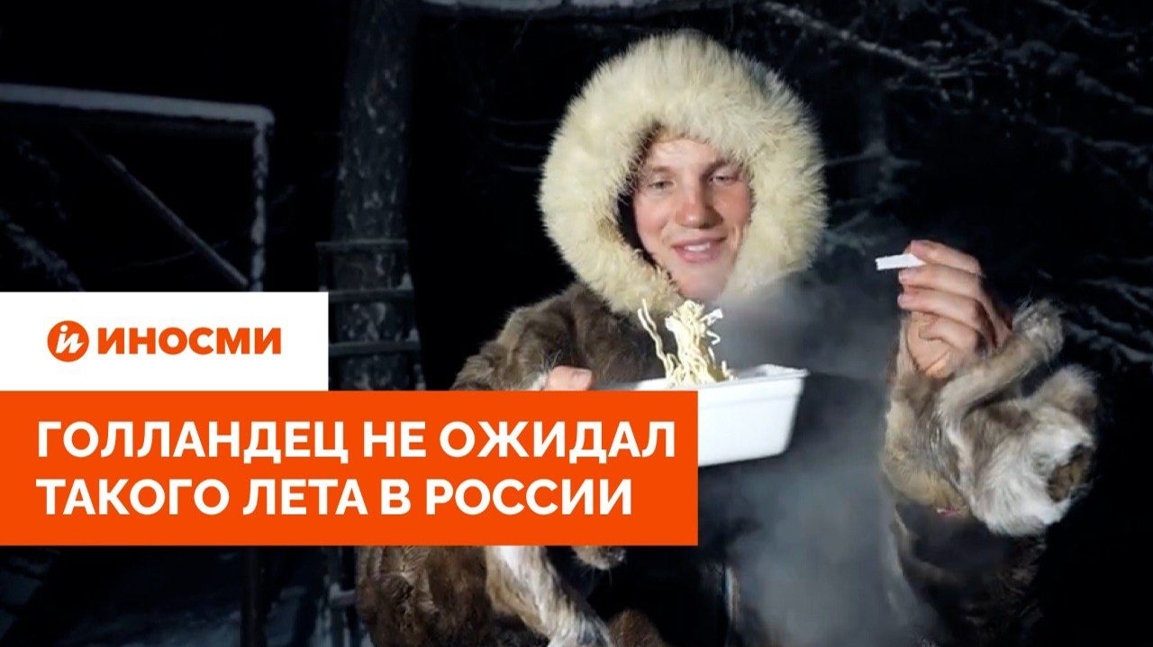 «Замерзнете насмерть». Голландец не ожидал такого лета в России смотреть онлайн