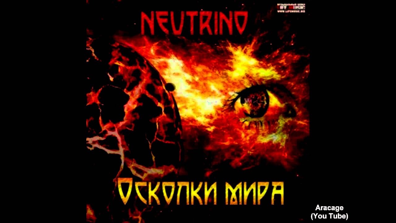 Neutrino - Ангел Света и Тьмы + Текст смотреть онлайн